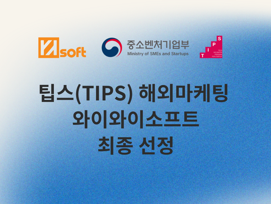 와이와이소프트, 중기부 TIPS 해외마케팅 창업기업 선정