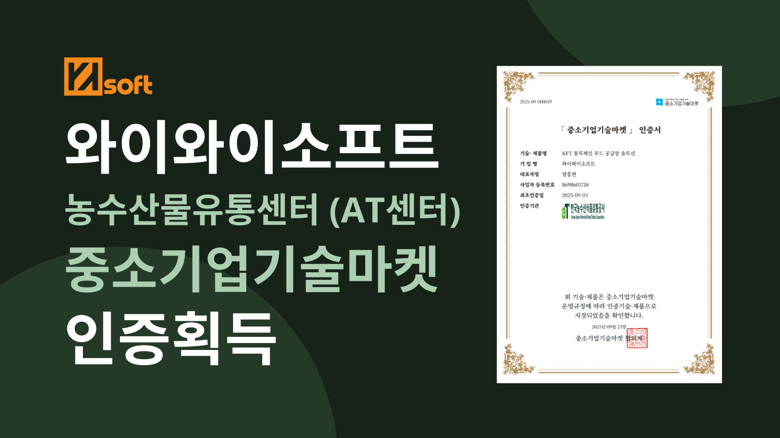 와이와이소프트, 'KFT 블록체인 푸드 공급망 솔루션' 중소기업기술마켓 인증