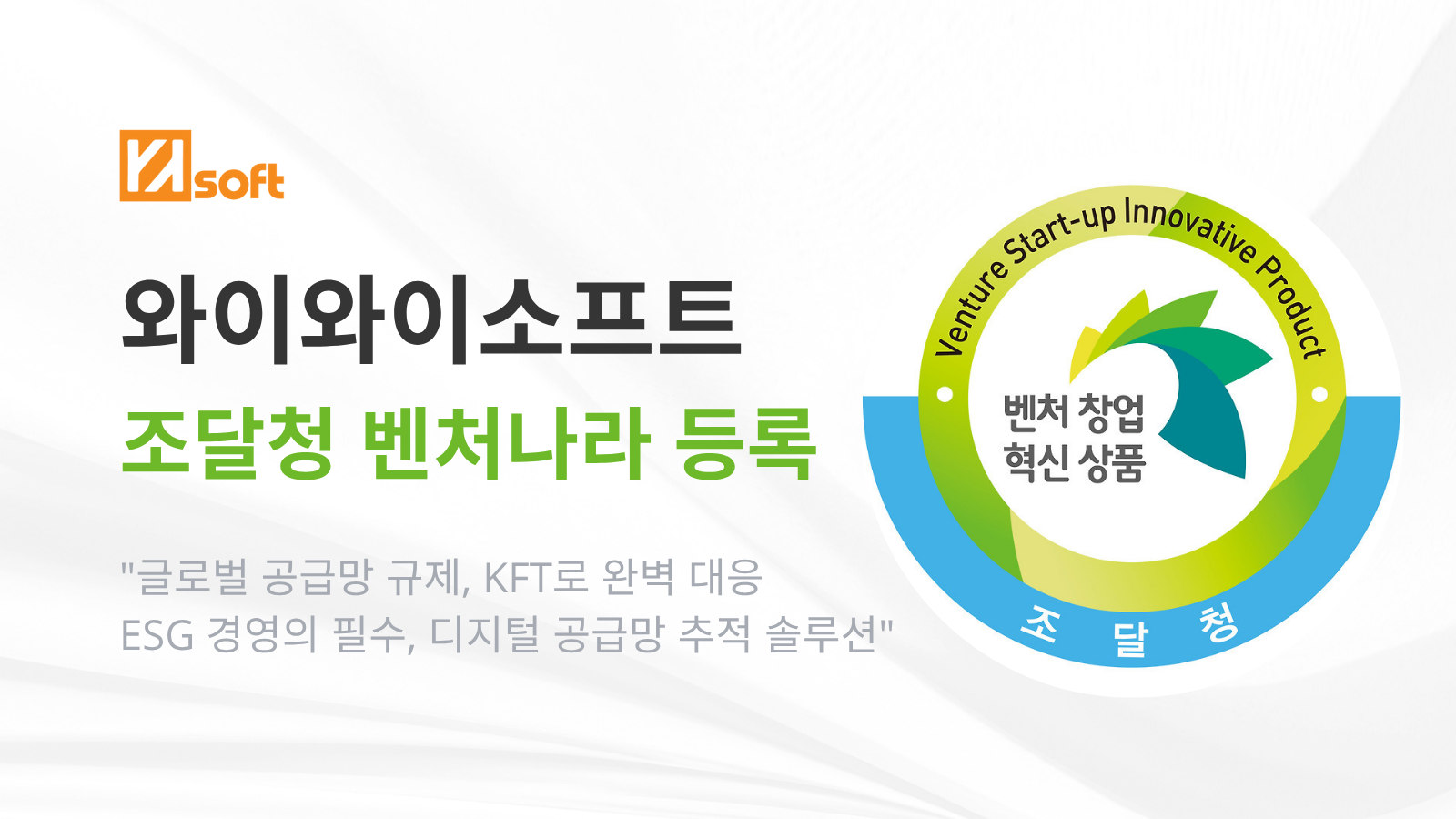 와이와이소프트, 조달청 벤처나라 공식 등록
