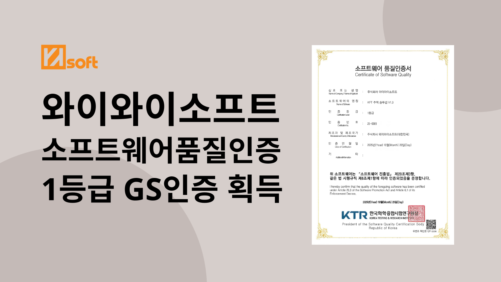 와이와이소프트, 'KFT 추적 솔루션' GS인증 1등급 획득