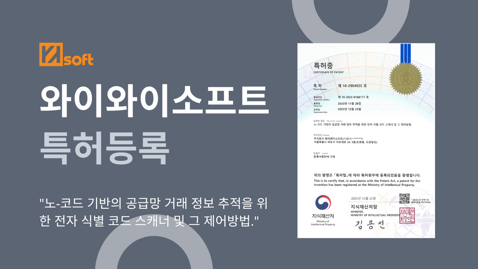 와이와이소프트, 공급망 정보추적 관련 특허 취득