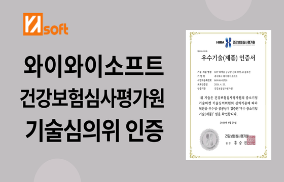 와이와이소프트, 심평원 기술심의위 인증 획득